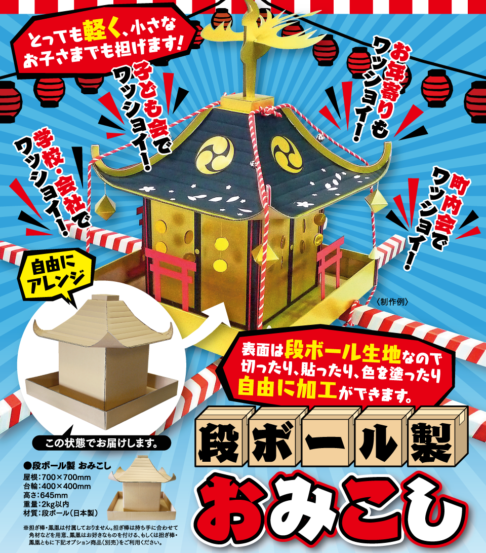 神輿を段ボール ダンボール で作るならみこし Mikoshi へ